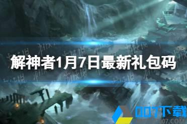 《解神者》1月7日最新礼包码 1月7日可用礼包码一览