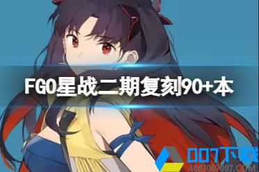 《FGO》星战二期90+本速刷攻略 在阿尔托因星人住所背面搜集资源阵容