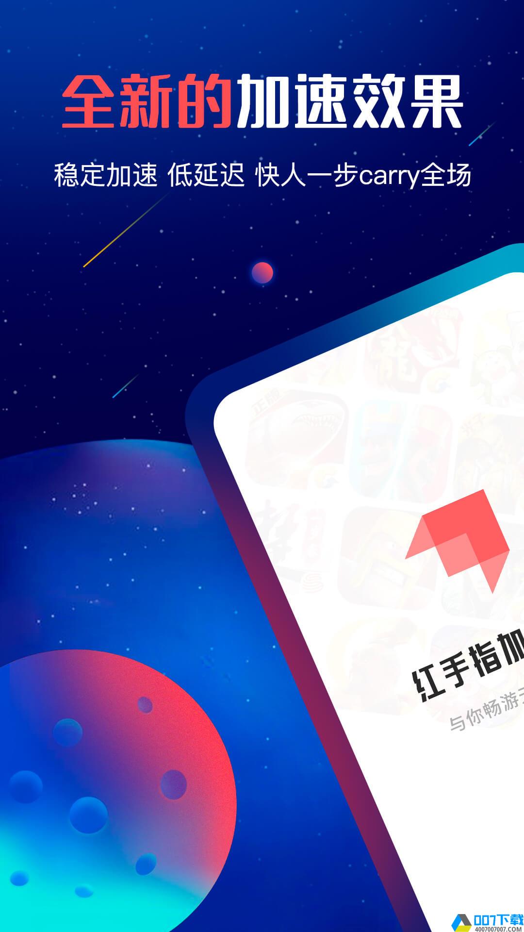 红手指加速器app下载_红手指加速器app最新版免费下载