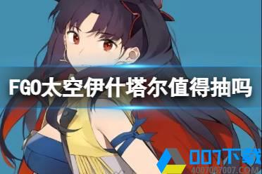 《FGO》太空伊什塔尔值得抽吗 星战二期复刻宇宙凛卡池简评