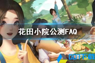 《花田小院》怎么兑换礼包 花田小院公测FAQ