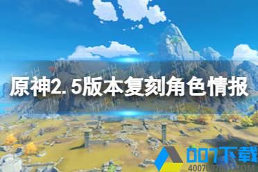 《原神》2.5版本复刻角色情报 2.5版本谁会复刻