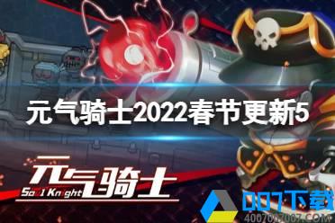 《元气骑士》2022春节更新第五弹 春节版本新领主新武器一览怎么玩?