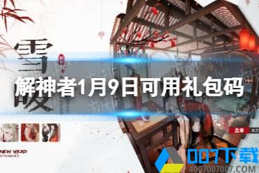 《解神者》1月9日最新礼包码 1月9日可用礼包码一览