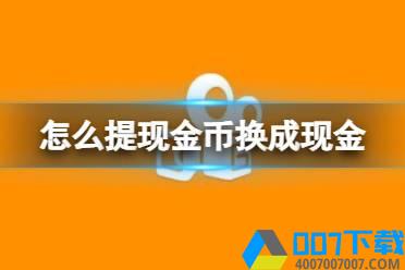 快手极速版怎么提现金币换成现金 金币换成现金方法介绍