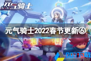 《元气骑士》2022春节更新第六弹 新版守护神殿上线