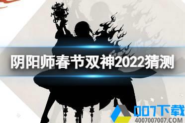 《阴阳师》春节双神2022猜测 春节新式神是谁