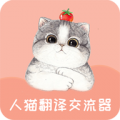 人猫翻译交流器下载最新版_人猫翻译交流器app免费下载安装