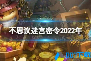 《不思议迷宫》密令2022年 2022年最新命令分享怎么玩?