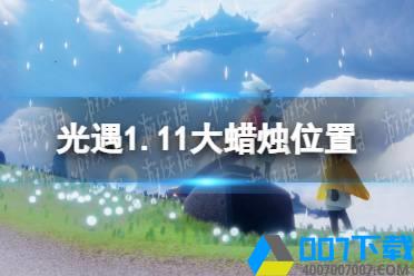 《光遇》1.11大蜡烛位置 2022年1月11日大蜡烛在哪