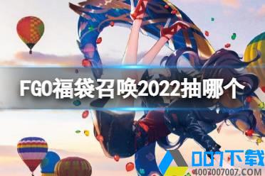 《FGO》日服2022新春福袋简评 福袋召唤2022抽哪个