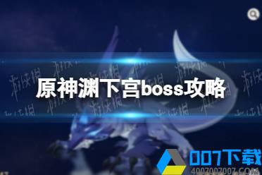 《原神手游》渊下宫boss怎么打 渊下宫boss攻略