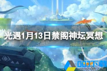 《光遇》禁阁神坛冥想在哪1.13 1月13日禁阁神坛冥想位置介绍