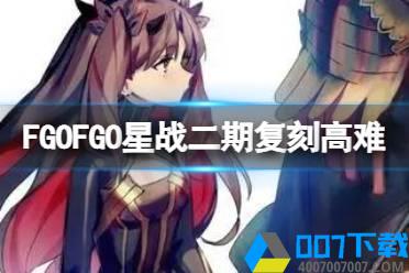 《FGO》星战二期复刻高难攻略 星战二期复刻银河守护者怎么打