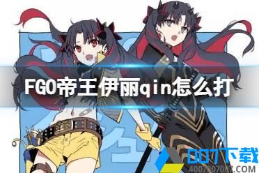 《FGO》帝王伊丽qin怎么打 星战二期复刻高难悬赏关帝王伊丽qin攻略