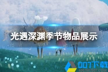 《光遇》深渊季节物品展示 深渊季有哪些物品