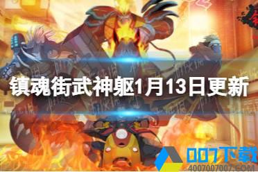 《镇魂街武神躯》1月13日更新公告 樊哙正式上线