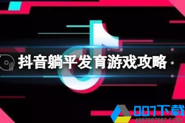 抖音躺平发育游戏攻略 躺平发育攻略分享