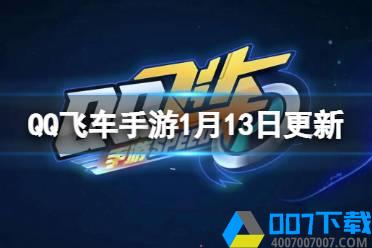 《QQ飞车手游》1月13日更新介绍 新版本热度全明星