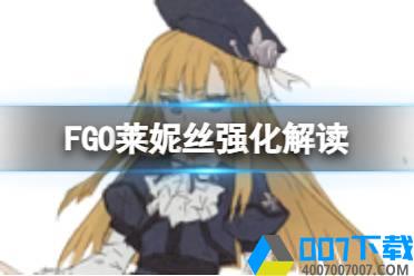 《FGO》莱妮丝宝具本强化解读 莱妮丝事件簿复刻司马懿宝具本