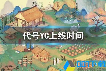 《代号YC》什么时候上线 代号YC游戏上线时间介绍