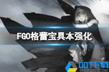 《FGO》格蕾宝具本强化解读 莱妮丝事件簿复刻格蕾宝具本