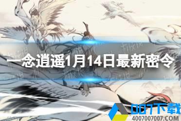 《一念逍遥》1月14日最新密令是什么 2022年1月14日最新密令怎么玩?