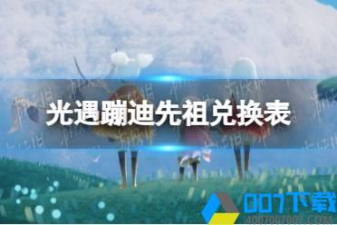 《光遇》蹦迪先祖兑换表 复刻蹦迪先祖可以兑换什么