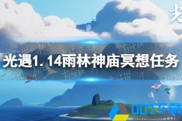 《光遇》雨林神庙冥想在哪里1.14 1.14雨林神庙冥想任务攻略怎么玩?