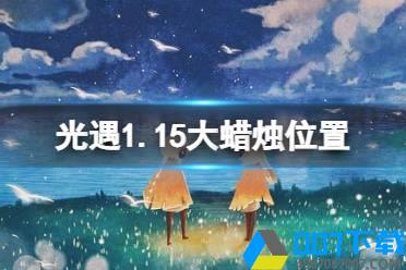 《光遇》1.15大蜡烛位置 2022年1月15日大蜡烛在哪