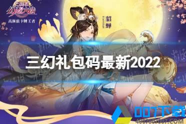 《三国志幻想大陆》礼包码最新2022 2022年礼包码有哪些怎么玩?