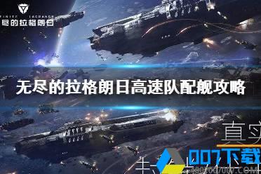 《无尽的拉格朗日》高速队