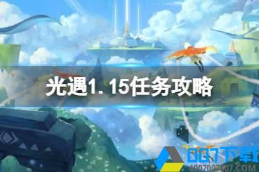 《光遇》1.15任务攻略 1月15日每日任务怎么做2022怎么玩?