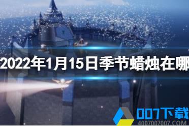 《光遇》1.15季节蜡烛位置 2022年1月15日季节蜡烛在哪