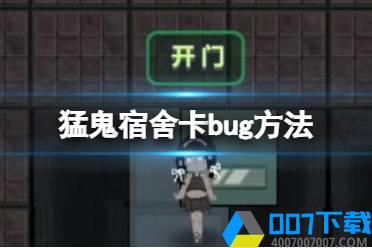 《猛鬼宿舍》卡bug方法 bug怎么卡