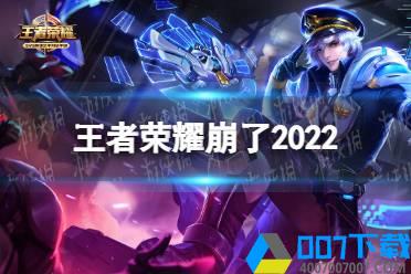 王者荣耀崩了2022 王者荣耀崩了怎么回事怎么玩?