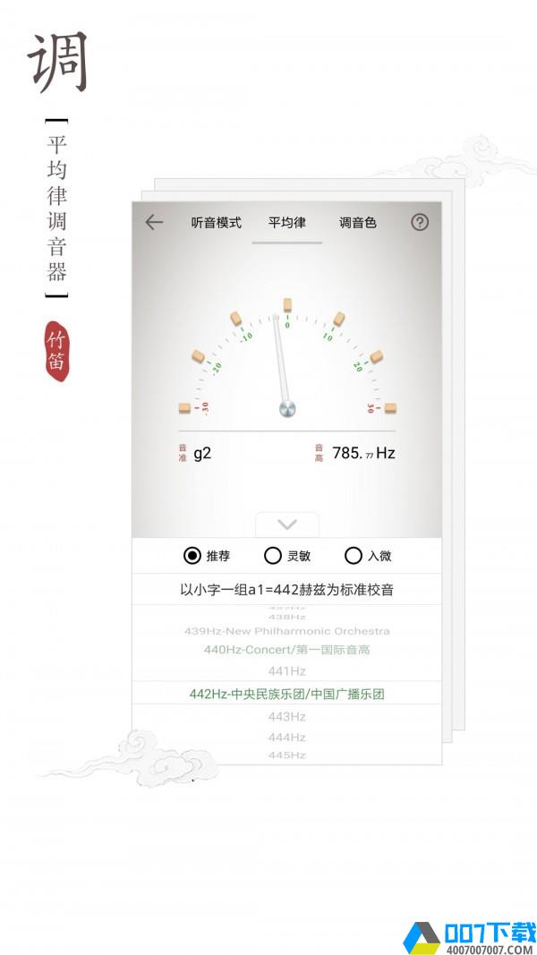 竹笛调音器下载最新版_竹笛调音器app免费下载安装