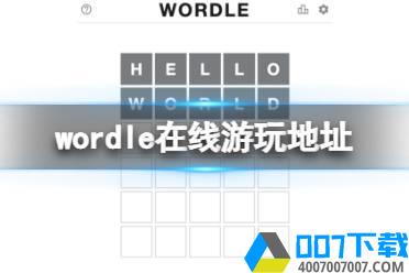 wordle在哪玩 wordle在线游玩地址