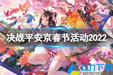 《决战平安京》春节活动2022 春节活动玩法奖励一览怎么玩?