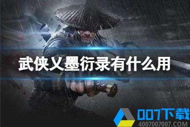 《武侠乂手游》墨衍录有什么用 墨衍录作用介绍