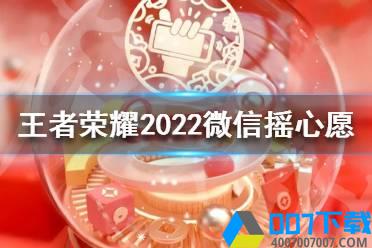 《王者荣耀》摇心愿活动什么时候开启2022 2022微信摇心愿开启时间怎么玩?