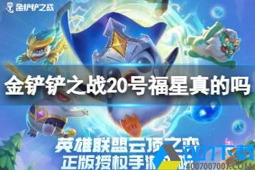 《金铲铲之战》20号福星是真的吗 20号福星回归吗怎么玩?