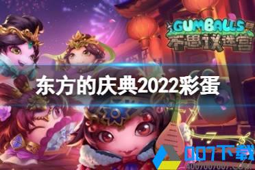 《不思议迷宫》东方的庆典2022彩蛋 春节迷宫彩蛋攻略怎么玩?