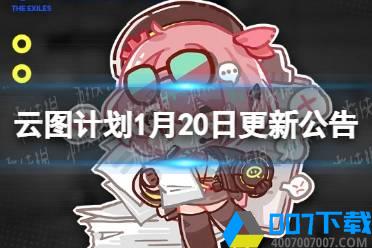 《云图计划》1月20日更新公告 三星人形末宵登场