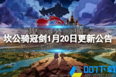 《坎公骑冠剑》1月20日更新公告 主线世界12更新怎么玩?