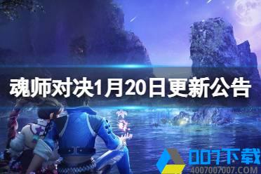 《斗罗大陆魂师对决》1月20日更新公告 首张SP神卡修罗唐晨上线怎么玩?
