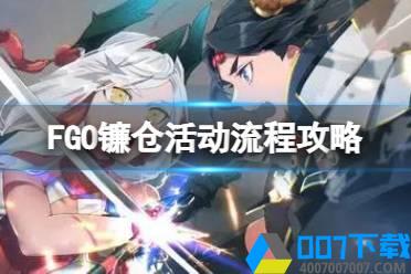 《FGO》镰仓活动流程攻略 国服镰仓活动推荐攻略流程怎么玩?