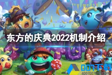 《不思议迷宫》东方的庆典2022机制介绍 春节迷宫机制一览 怎么玩?