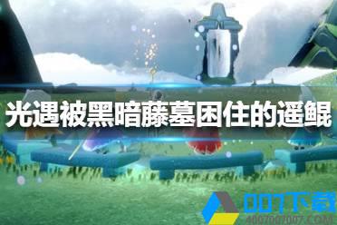 《光遇》1.21被黑暗藤墓困住的遥鲲在哪 被黑暗藤墓困住的遥鲲位置介绍怎么玩?