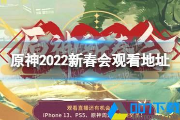 《原神》新春会在哪看2022  2022新春会观看地址分享怎么玩?